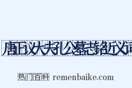 唐正议大夫孔公墓志铭近义词是什么意思的图片